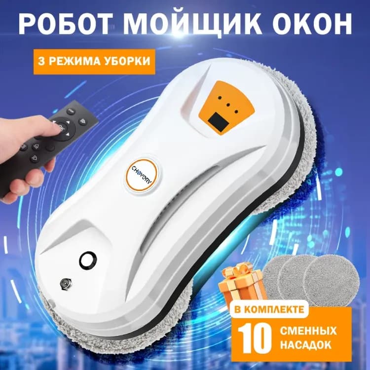 Робот мойщик окон CHOVERY