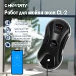 Миниатюра Робот мойщик окон CHOVERY